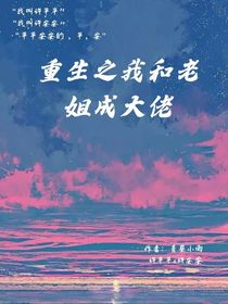 重生之我和老姐成大佬