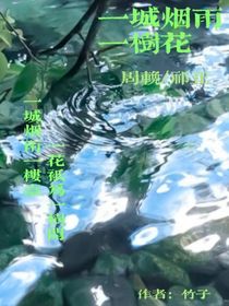 一城煙雨，一樹(shù)花