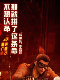 新神榜之雪鳳歸來(lái)