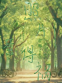 照片惹的禍！