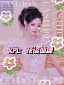 KPL：花語(yǔ)仙緣