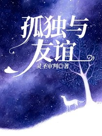 孤独与友谊