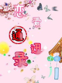 all邓：恋爱通讯录