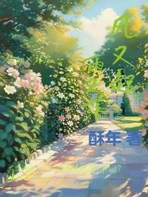 風(fēng)起雨落，暮暮是你