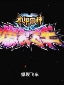 爆裂飞车：观影平行世界
