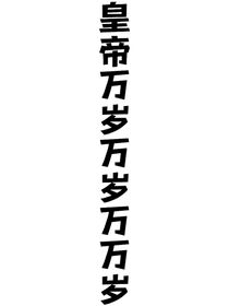 皇帝萬歲萬歲萬萬歲