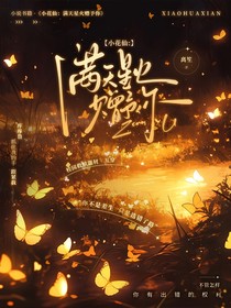 小花仙：满天星火赠予你