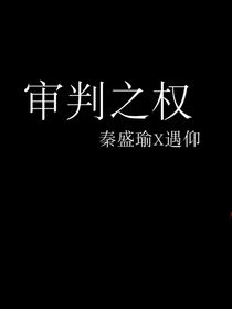 审判之权