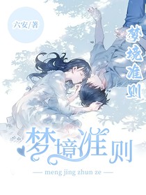 梦境准则