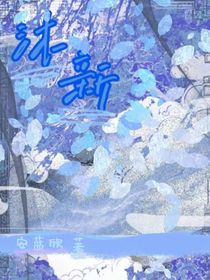 沐新