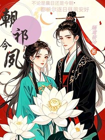 朝祁今夙