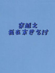 穿越之我在末世乞讨