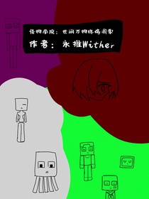 怪物學(xué)院：世間萬物終將凋零