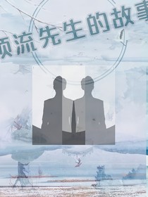 頂流先生的故事