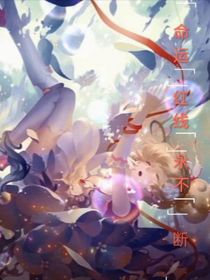 小花仙之命运红线永不断