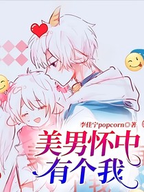 美男怀中有个我