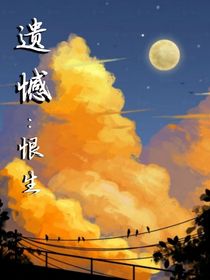 遗憾：恨生