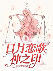 日月恋歌——神之印