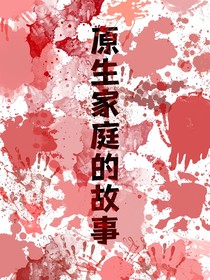 原生家庭的故事