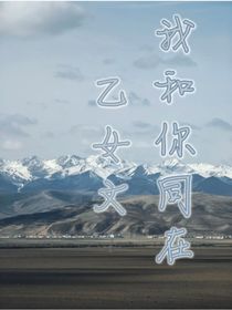 我和你同在（乙女文）