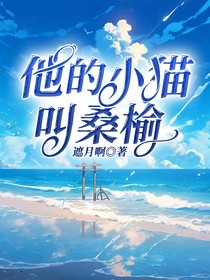 他的小猫叫桑榆