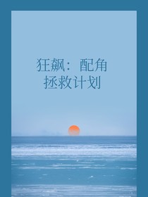 狂飙：配角拯救机会