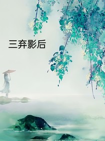 三弃影后