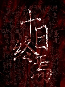 十日终焉：血月