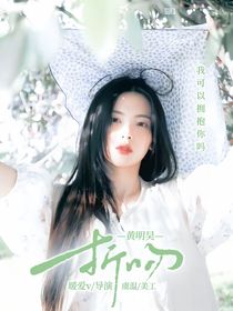 黄明昊：折吻