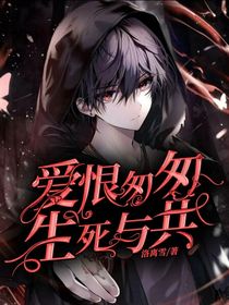 愛(ài)恨匆匆，生死與共