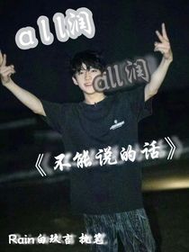 all润：不能说的话