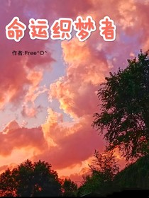 命运织梦者