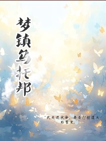 夢鎮(zhèn)烏托邦