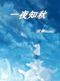 一夜知秋——刻骨铭心
