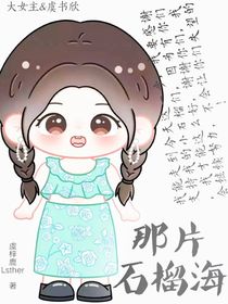 那片石榴海