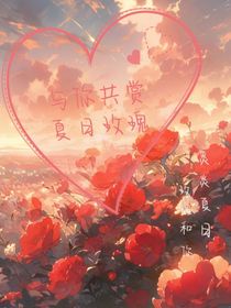 与你共赏夏日玫瑰