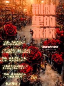 荆棘里的求救