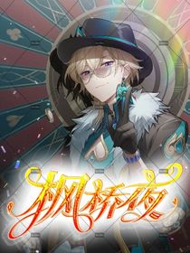 星铁：枫桥夜