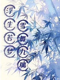 浮生若梦……雪舞九璃