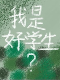 我是好学生？