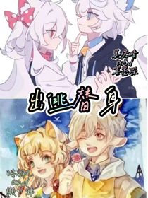 出逃替身