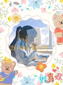 暗恋的自己