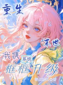 重生末世我攜系統(tǒng)框框升級
