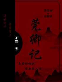 莞卿記