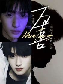 严浩翔：万喜