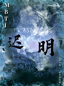 MBTI：遲明