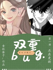雙重bug（男女沙雕）