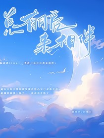 总有月亮来相伴