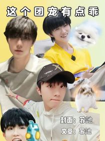 这个团宠有点乖