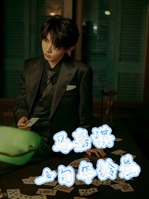 马嘉祺：一旬年龄差（停载中……）